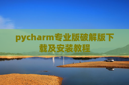pycharm专业版破解版下载及安装教程
