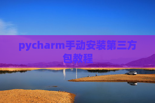 pycharm手动安装第三方包教程