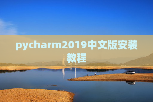 pycharm2019中文版安装教程
